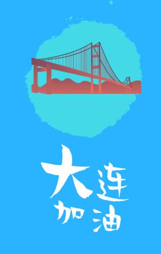 我们一起为大连加油!