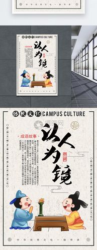 以人为镜成语海报