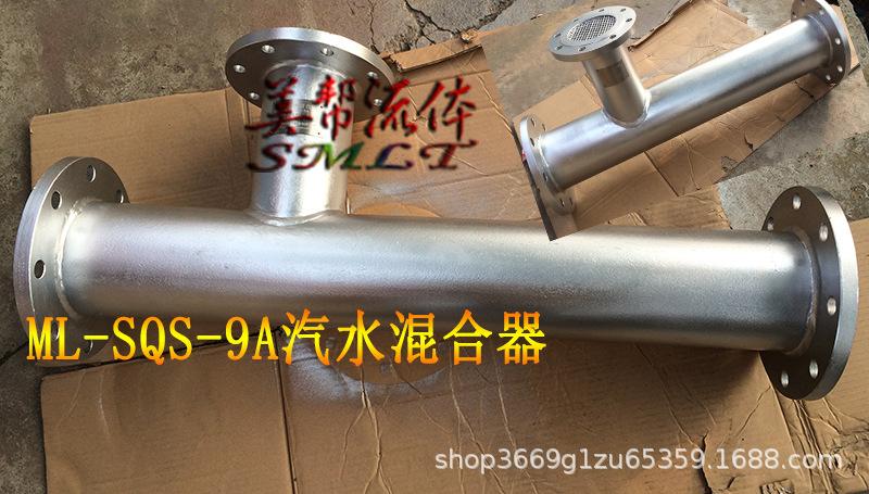 蒸汽加热器,sqs-9a蒸汽汽水混合器,汽水混合器