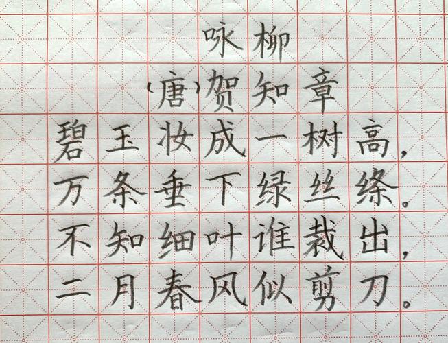 【诵经典,写古诗】本周美术学习内容:古诗硬笔书法 写美篇 《咏柳》