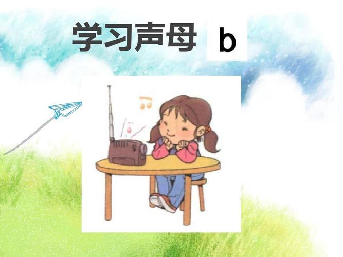 拼音《b》课堂随拍