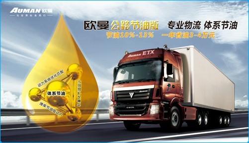 福田欧曼etx公路节油版重卡体系节油助力专业物流