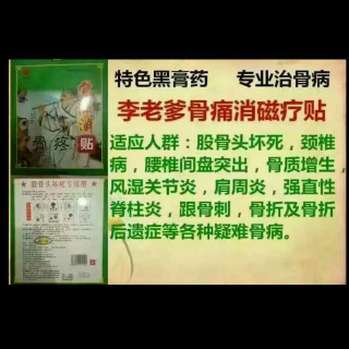 李老爹骨痛消