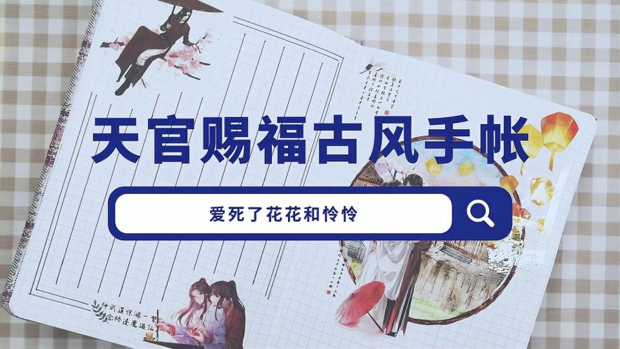 初次尝试天官赐福古风手帐排版大家还喜欢吗