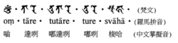 度大咧.度咧.梭哈."(梵文:o tāre tuttāre ture svāhā).