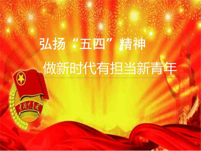 五四青年节五四精神主题班会.ppt