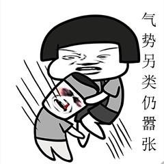 气势另类仍嚣张