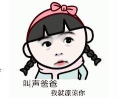 叫爸爸表情包