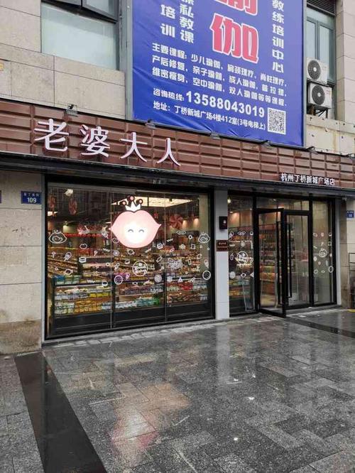 老婆大人杭州丁桥新城广场店