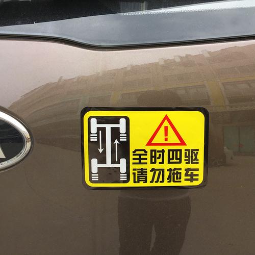 全时四驱请勿拖车 反光警示车贴 高粘防水 四轮驱动汽车贴纸