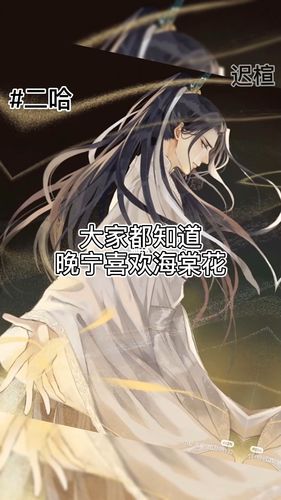 晚宁…_海棠花_花语_二哈和他的白猫师尊_素材_素材