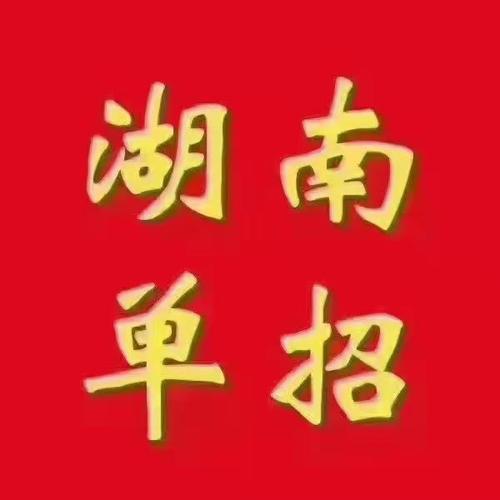 2021年湖南单招招生问答汇总!