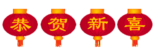 恭喜发财!春节好!