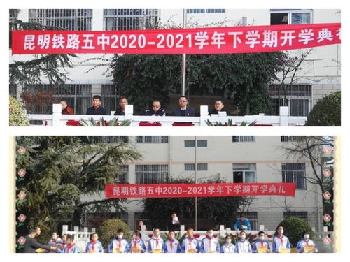 凝心聚力开启新征程昆明铁路五中教学简讯