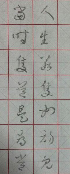 人生若只如初见,当时只当是寻常草书怎么写