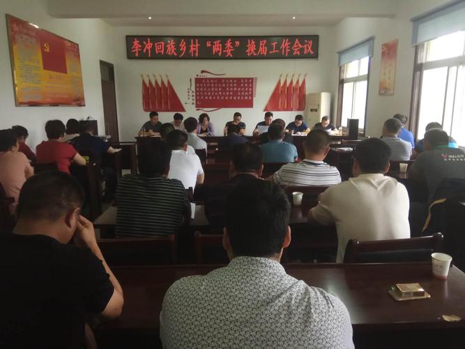 李冲回族乡召开村两委换届工作会议