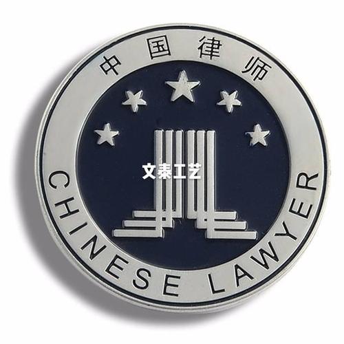 中国律师胸牌,企业单位徽章定制,上色徽章厂家,徽标
