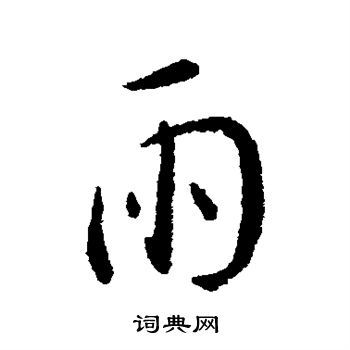 雨行书书法字典