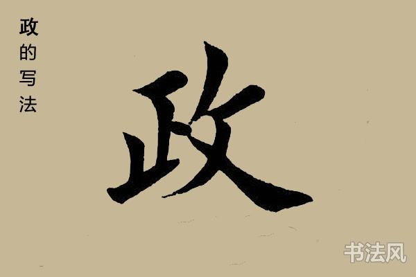 政字楷书怎么写