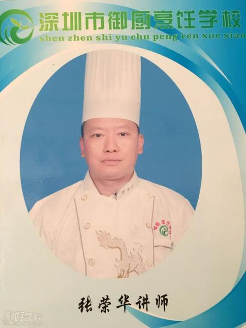 张荣华高级讲师
