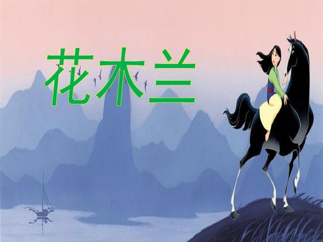 《花木兰》课件ppt