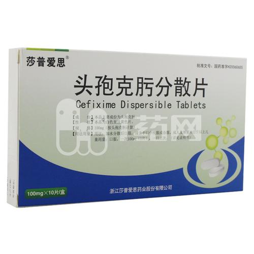 莎普爱思 头孢克肟分散片 100mg*10片