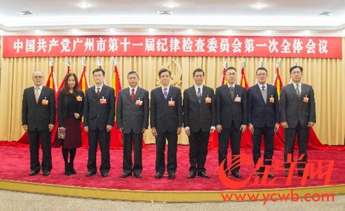 中共广州第十一届纪委常委.金羊网供图