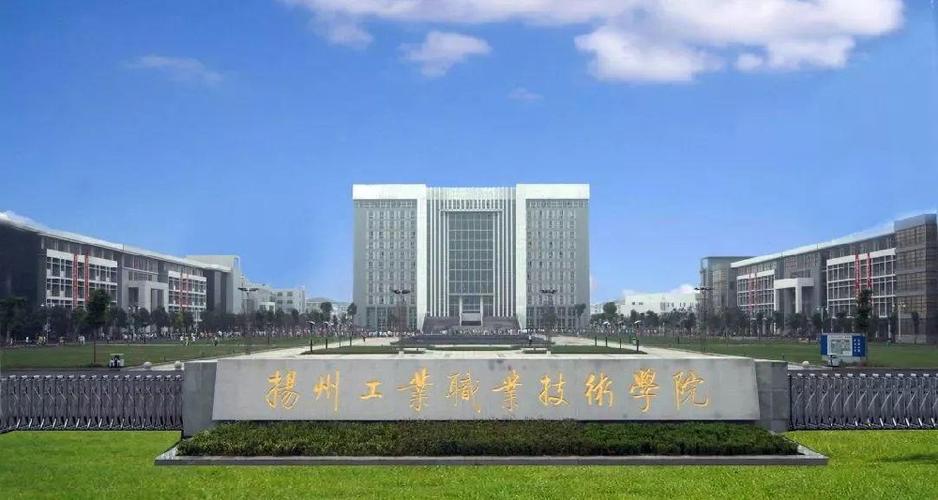 扬州工业职业技术学院-成人继续教育学院