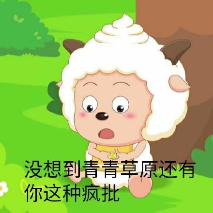 懒羊羊表情包我只是一只热爱干饭的小羊羊