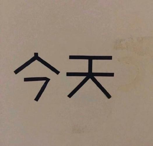 生活总是喜忧参半