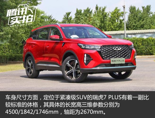 腾讯实拍奇瑞瑞虎7 plus 肉眼可见的进步