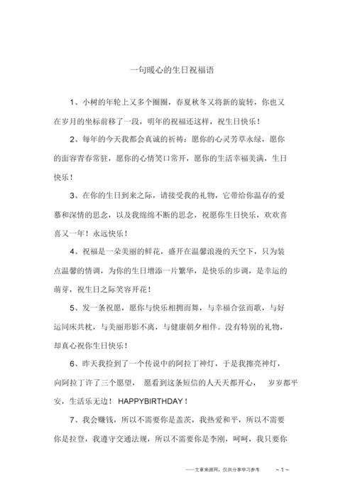 一句暖心的生日祝福语.docx 6页