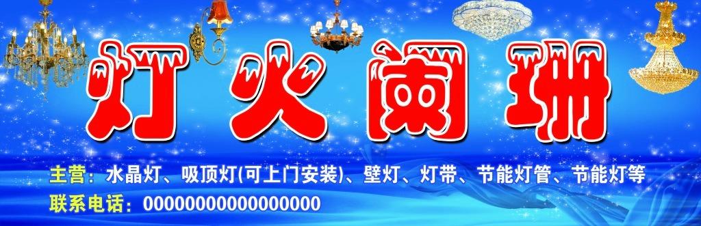 灯饰招牌平面广告素材免费下载(图片编号:5432665)-六