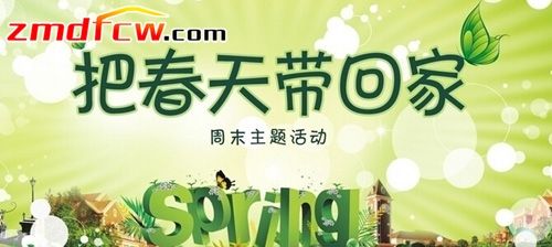 把春天带回家