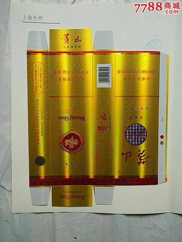 黄山(软金皖)—产品标样(盖有安徽中烟工业公司技术中心印章)
