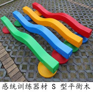 感统训练器材s平衡台 早教塑料s平衡木左右上下木制独木桥