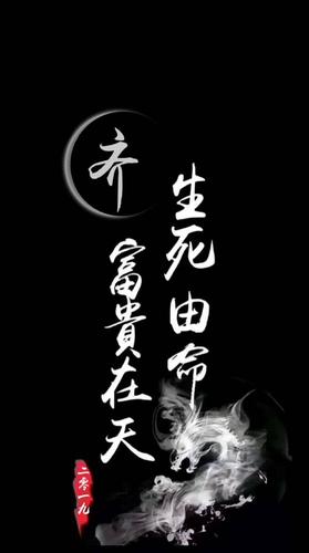姓氏壁纸|富贵在天,生死由命,霸气手机锁屏壁纸
