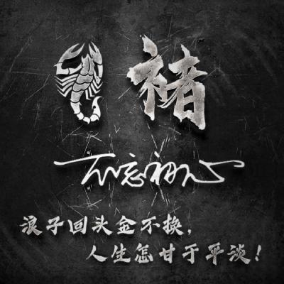 暗黑系姓氏头像不忘初心励志浪子回头金不换
