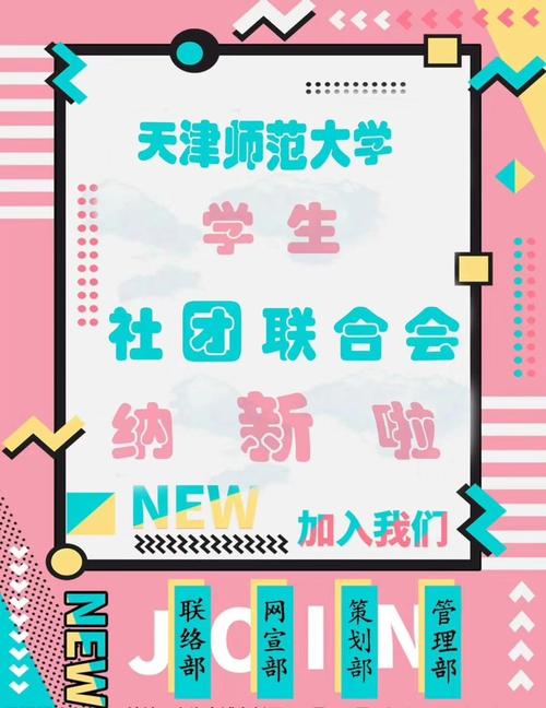 天津师范大学学生社团联合会纳新啦!