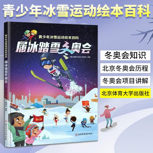 履冰踏雪冬奥会绘本百科让孩子们读懂冬奥会手绘场景酷炫精彩浅显易懂