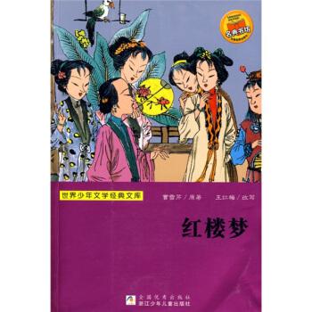 【新华品质 畅读无忧】红楼梦曹雪芹浙江少年儿童出版社9787534253737