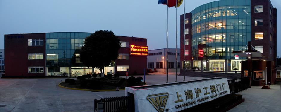 上海沪工阀门厂(集团)有限公司