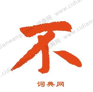 不楷书书法字典