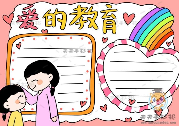 爱的教育手抄报a4纸模板,关于爱的教育手抄报内容写什么