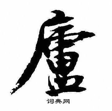 庐行书书法字典