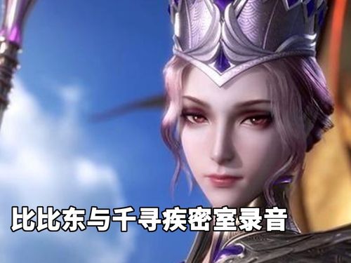 斗罗大陆比比东千寻疾密室录音