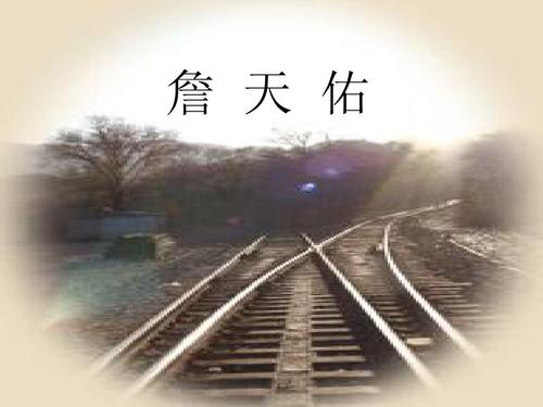 北师大版六年级下册《詹天佑》ppt课件