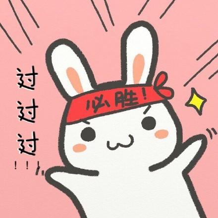 学霸必胜,学渣加油!_动图_学霸_可爱_兔子表情-发表情