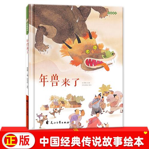 年兽来了印象新年中国经典神话故事绘本精装版儿童新年绘本故事书036