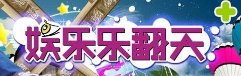 娱乐乐翻天
